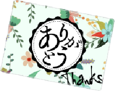 感謝