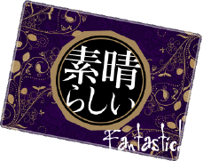称賛