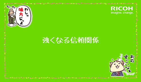 いい事はもちろん、悪い事がいち早く情報共有できるから・・・